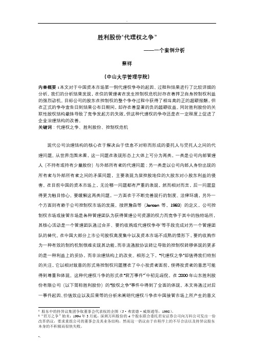 胜利股份的代理权之争(并购重组)