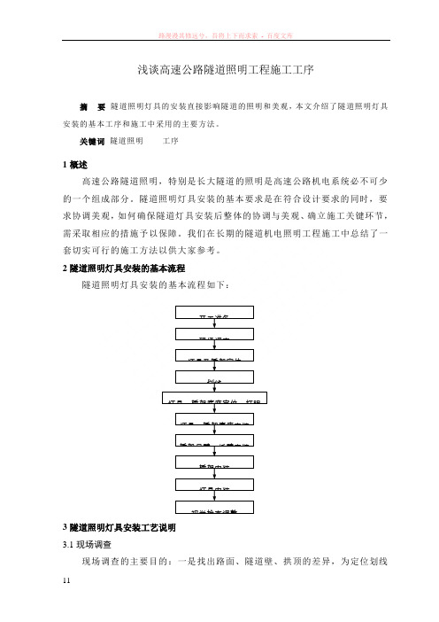 遂道机电照明工程施工工艺