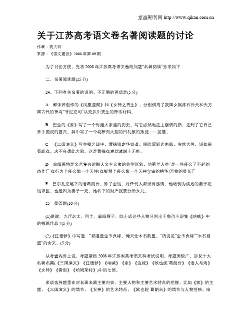 关于江苏高考语文卷名著阅读题的讨论
