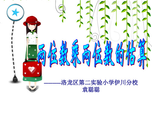乘法的估算