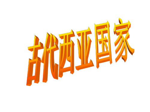 1.1.2  古代西亚国家(课件)