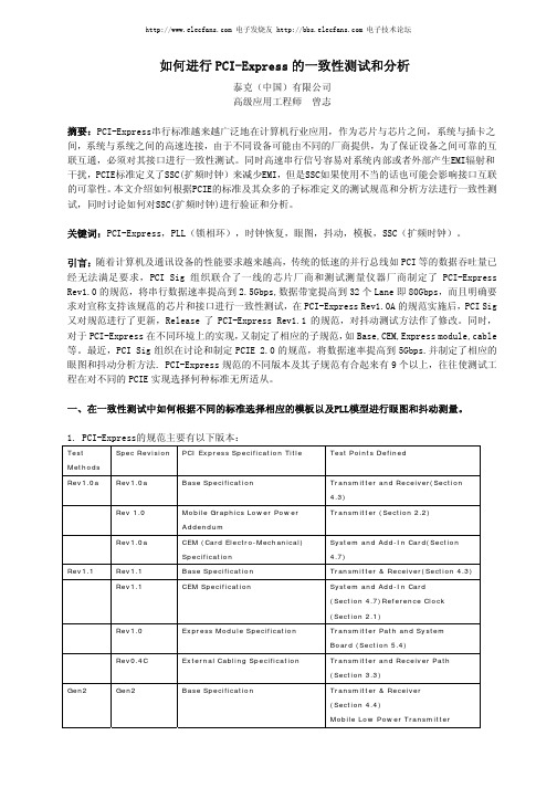 如何进行 PCI Express 的一致性测试和分析