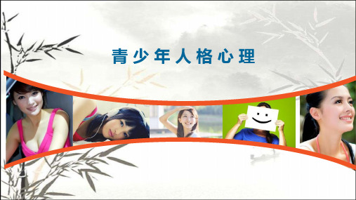 青少年人格心理 PPT