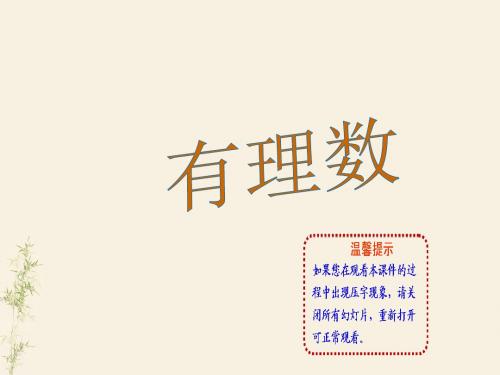 人教版七年级数学上册课件1.2有理数 (共67张PPT)