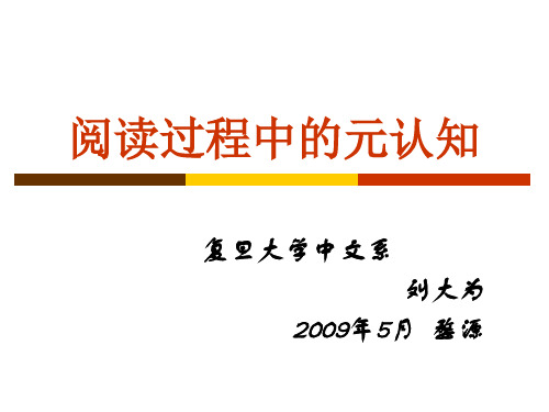 阅读过程中的元认知