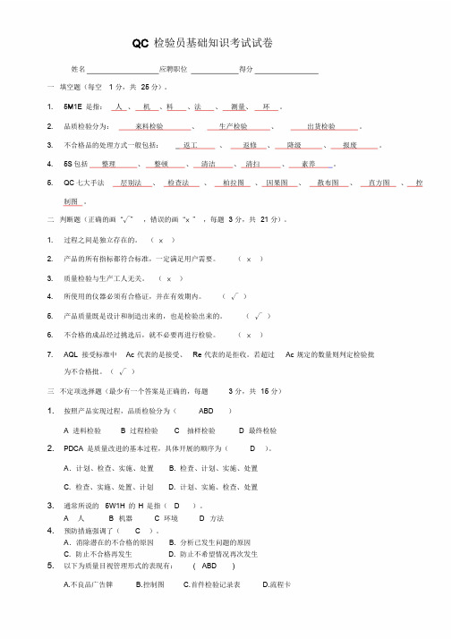 QC检验员基础知识考试试卷(带答案)课件.doc
