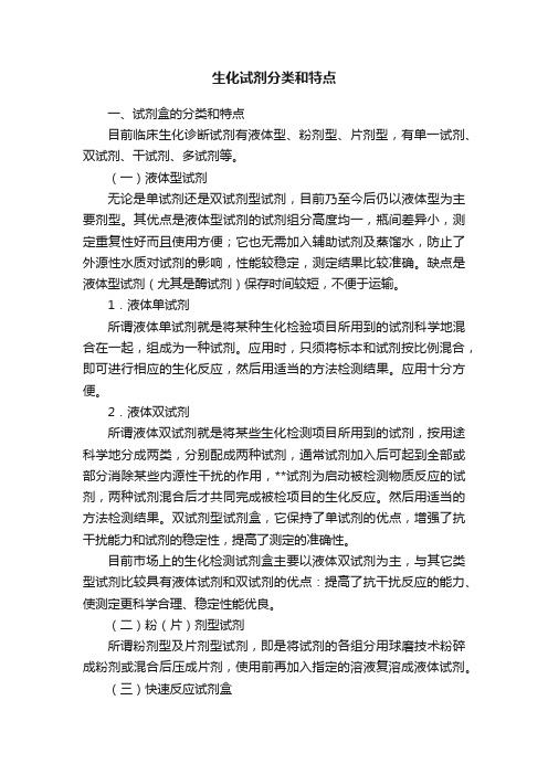 生化试剂分类和特点