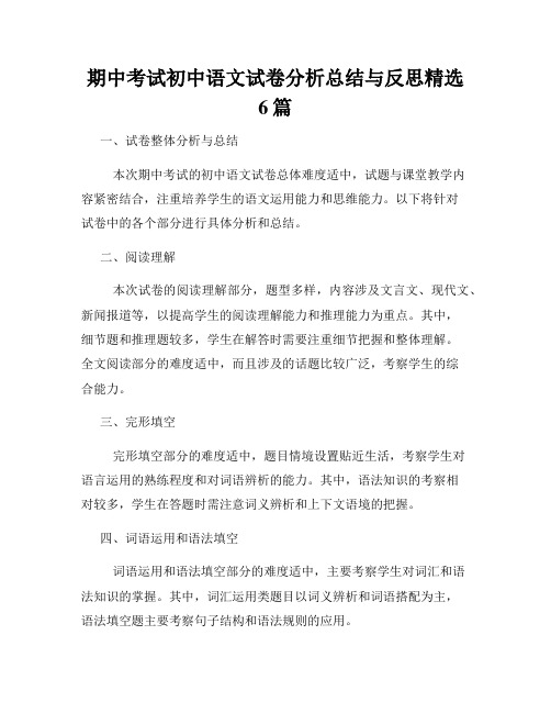 期中考试初中语文试卷分析总结与反思精选6篇