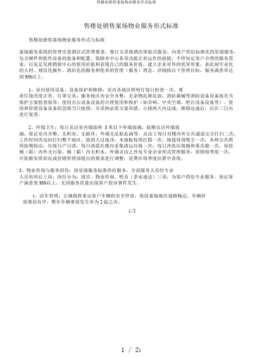售楼处销售案场物业服务形式标准
