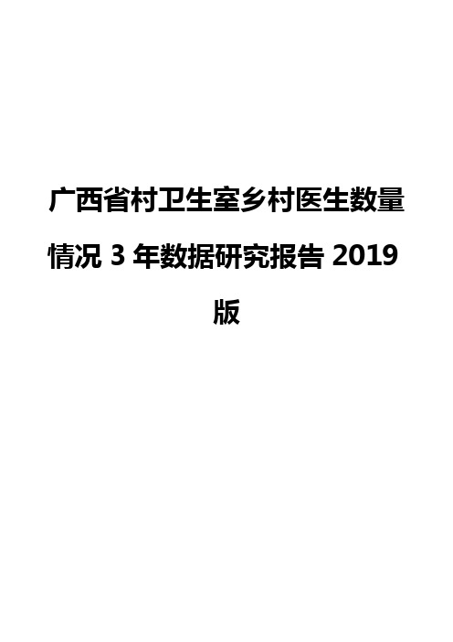 广西省村卫生室乡村医生数量情况3年数据研究报告2019版