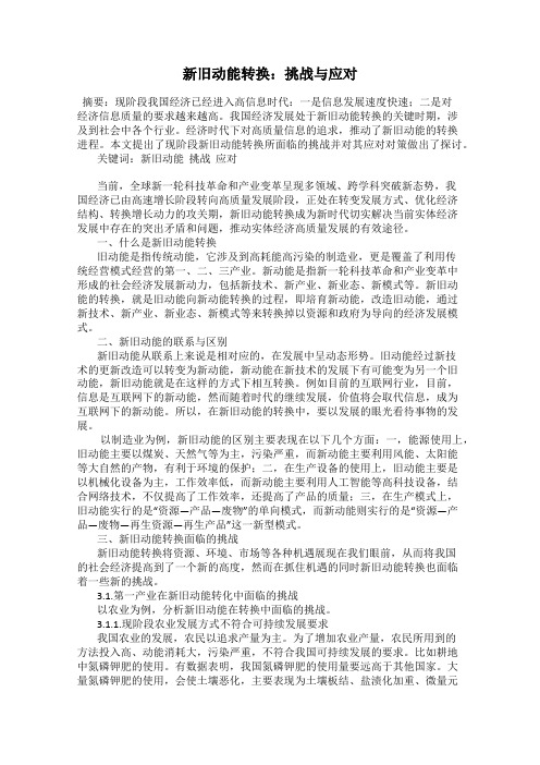 新旧动能转换：挑战与应对
