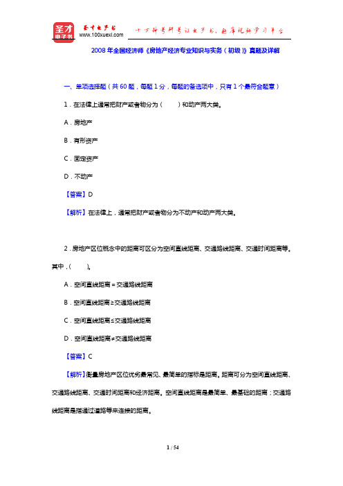 2008年全国经济师《房地产经济专业知识与实务(初级)》真题及详解【圣才出品】