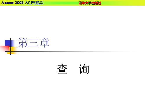 ACCESS2003所有ppt第3章 4,5,6(10)