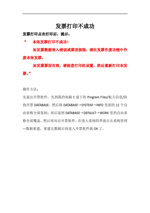 发票打印不成功如发票数据录入错误或票面损毁