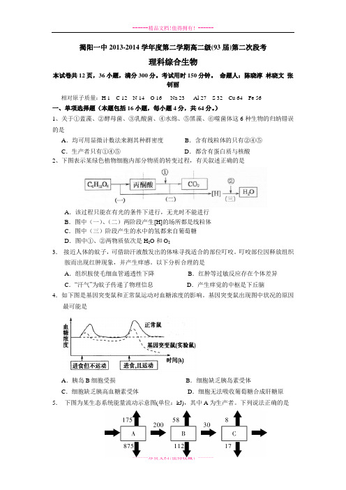 广东省揭阳某重点中学高二下学期第二次阶段考试理综生物试题