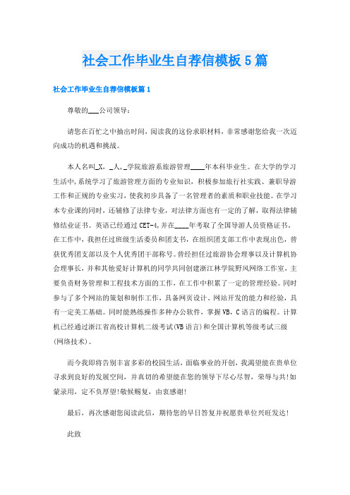 社会工作毕业生自荐信模板5篇