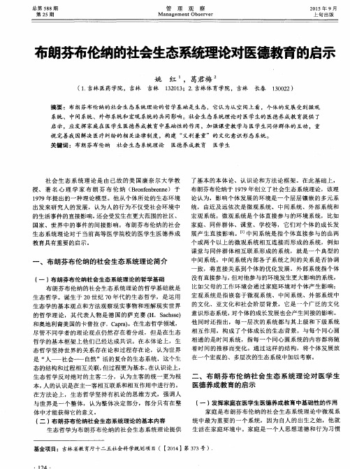 布朗芬布伦纳的社会生态系统理论对医德教育的启示