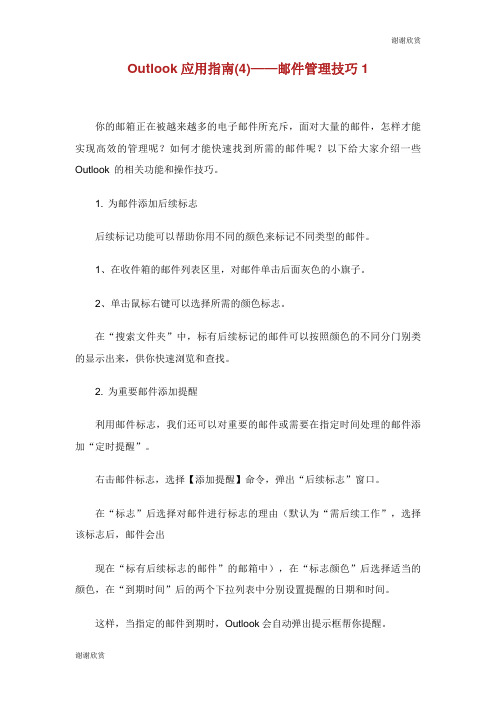 应用指南邮件管理技巧.doc