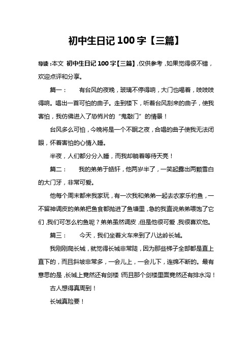 初中生日记100字【三篇】