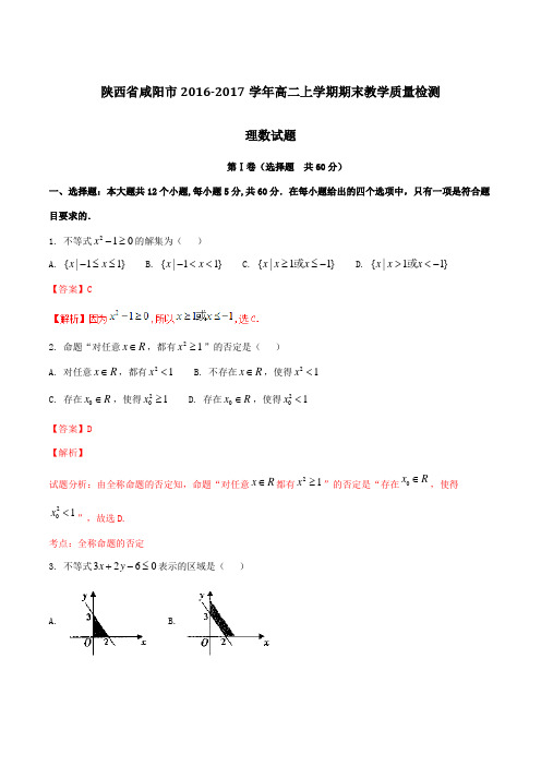 【全国市级联考】陕西省咸阳市2016-2017学年高二上学期期末教学质量检测理数试题解析(解析版)