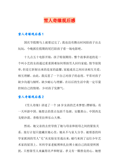 (可编辑)雪人奇缘观后感