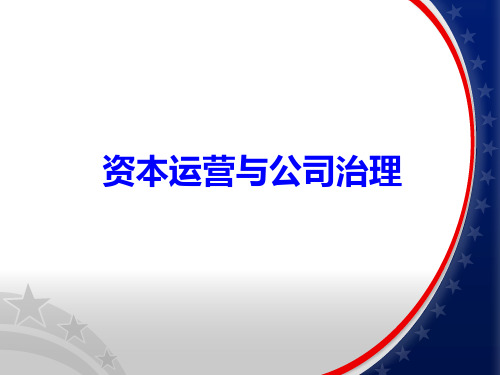 资本运营与公司治理