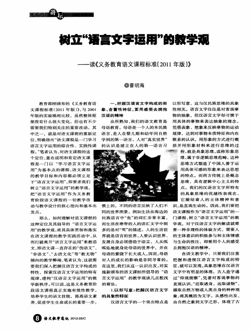 树立“语言文字运用”的教学观——读《义务教育语文课程标准(2011年版)》