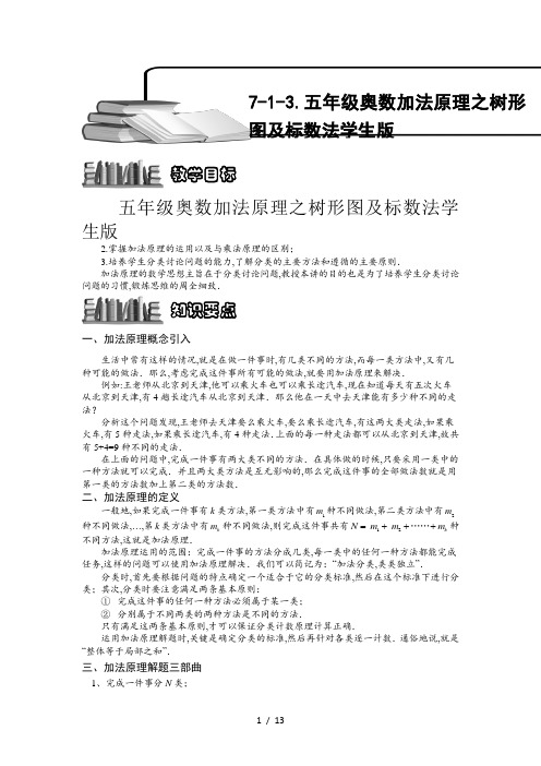 五年级奥数加法原理之树形图及标数法学生版