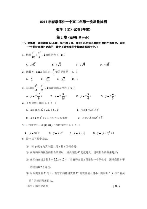 福建省德化一中2013-2014学年高二下学期第一次质检数学文试题Word版含答案