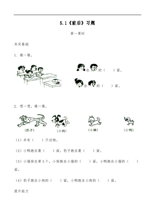 一年级数学上册试题 一课一练5.1《前后》习题-北师大版(含答案)