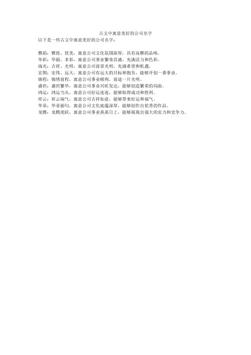 古文中寓意美好的公司名字