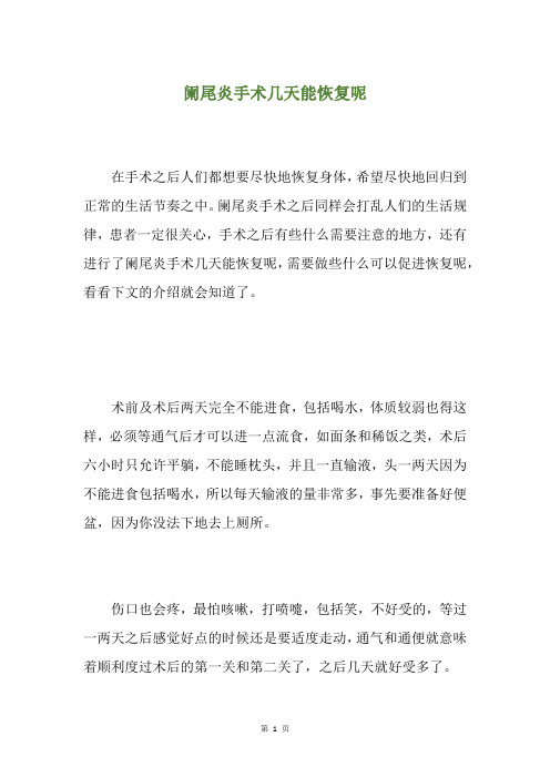 阑尾炎手术几天能恢复呢