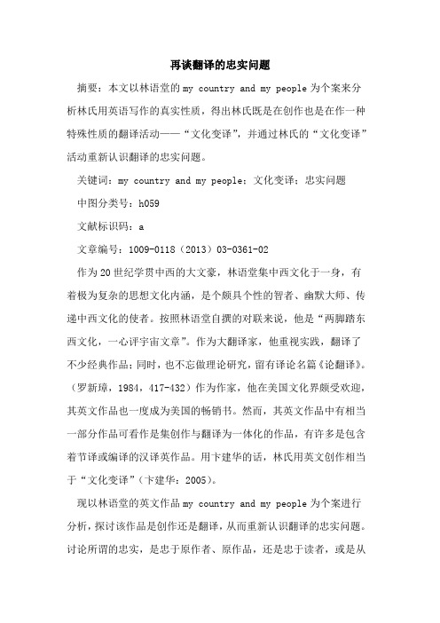 再谈翻译的忠实问题