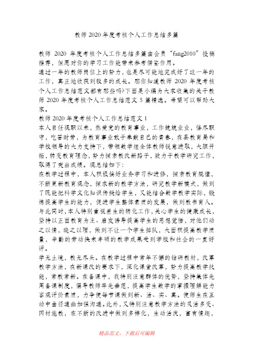 (最新)教师2020年度考核个人工作总结多篇