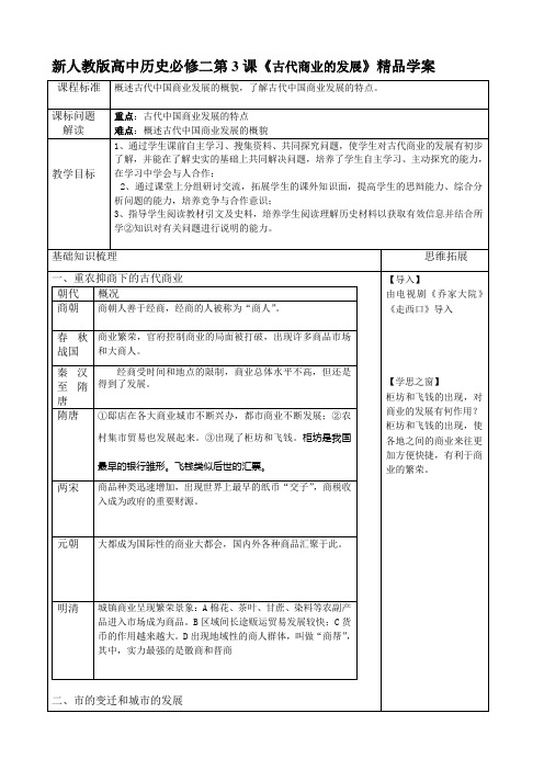高中历史必修二第3课古代商业的发展精品学案