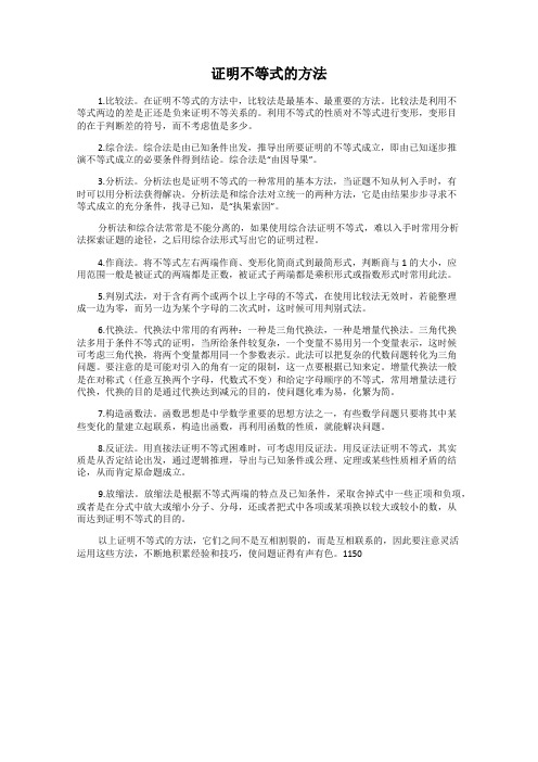 证明不等式的方法