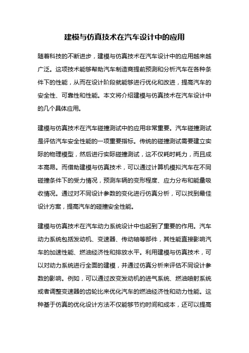 建模与仿真技术在汽车设计中的应用