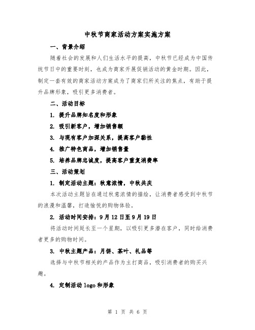 中秋节商家活动方案实施方案(2篇)
