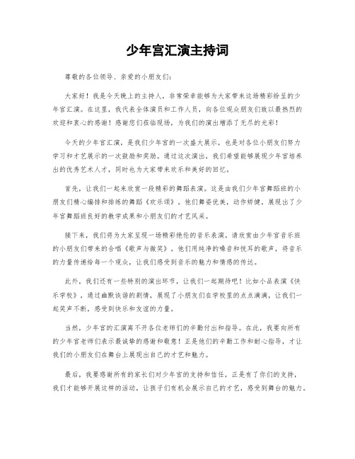 少年宫汇演主持词