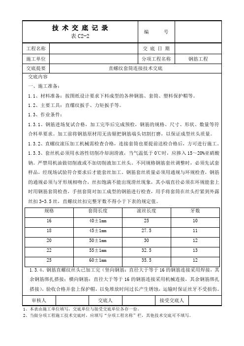 直螺纹套筒连接技术交底