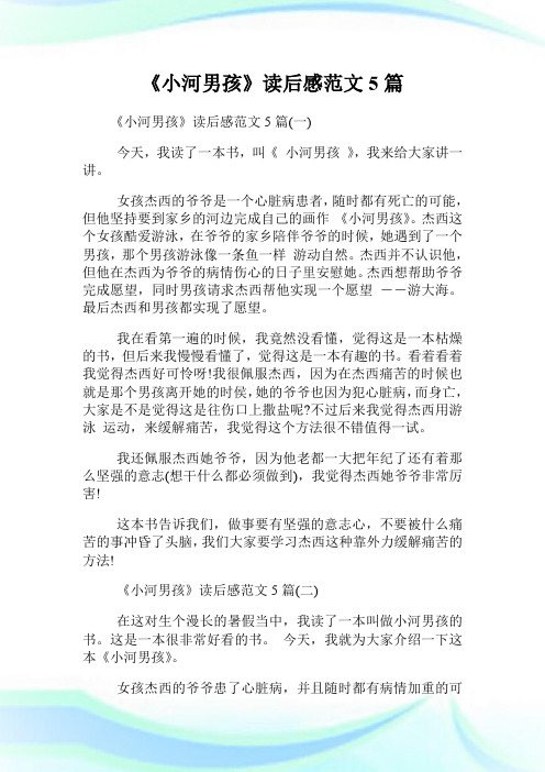 《小河男孩》读后感范文5篇.doc
