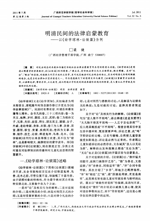 明清民间的法律启蒙教育——以《幼学琼林·讼狱篇》为例