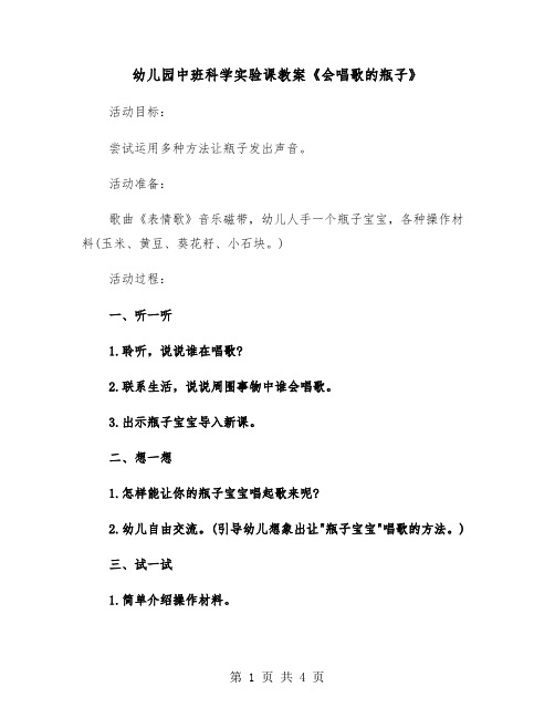 幼儿园中班科学实验课教案《会唱歌的瓶子》（2篇）
