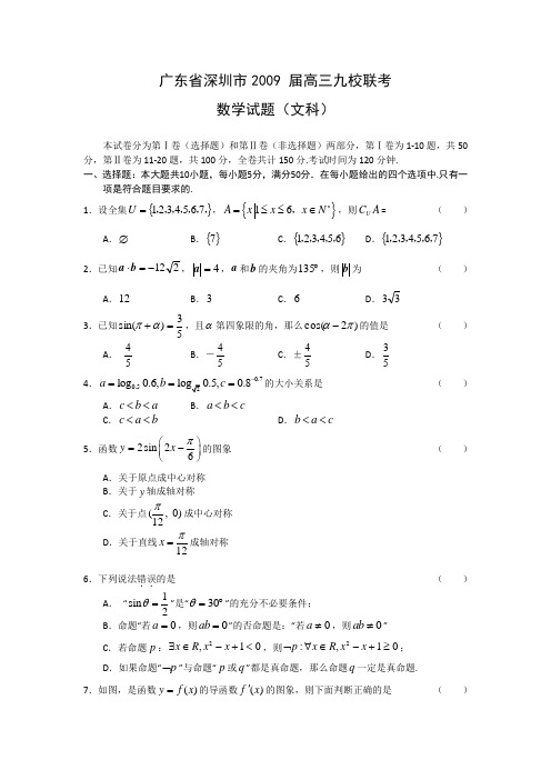 广东省深圳市2009届高三九校联考试题(数学文)