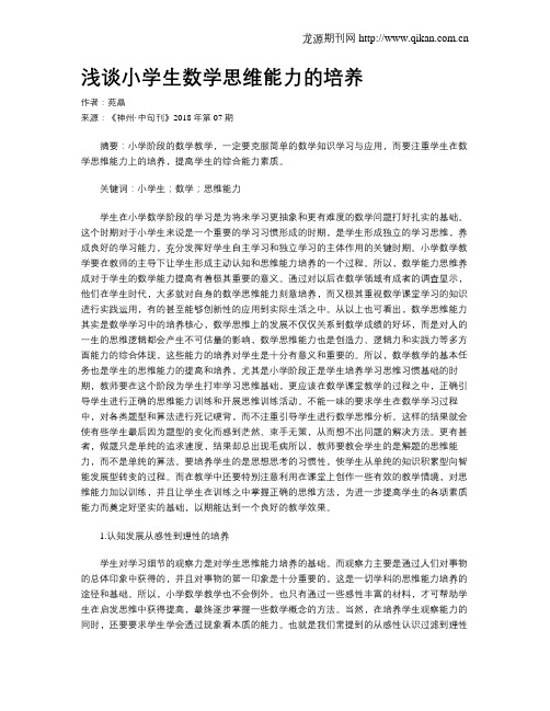 浅谈小学生数学思维能力的培养