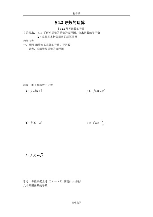 苏教版数学高二-备课参考数学苏教版选修2-2教案 1.2 导数的运算