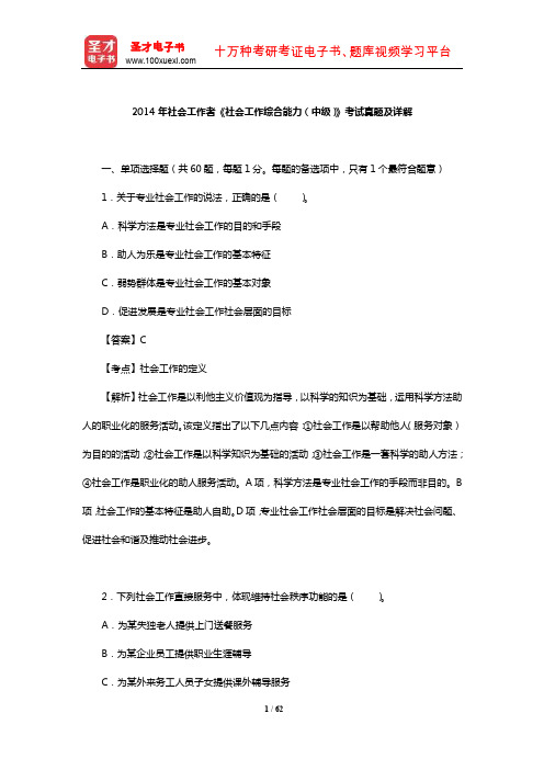 2014年社会工作者《社会工作综合能力(中级)》考试真题及详解【圣才出品】