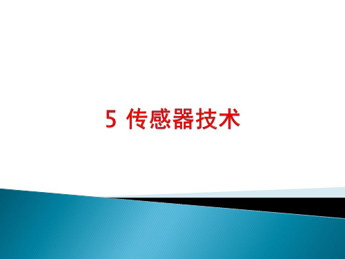 第5章 传感器技术(2)