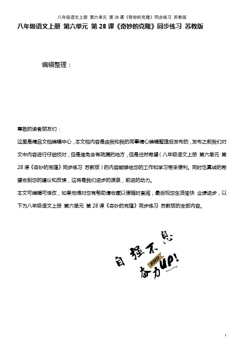 八年级语文上册 第六单元 第28课《奇妙的克隆》同步练习 苏教版(2021年整理)