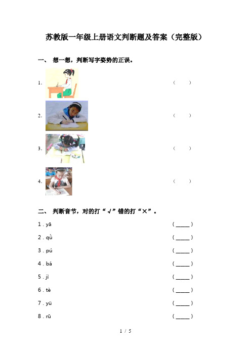 苏教版一年级上册语文判断题及答案(完整版)